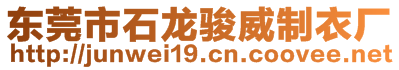 東莞市石龍駿威制衣廠