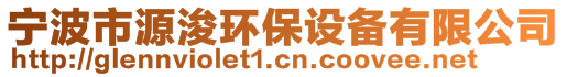 寧波市源浚環(huán)保設(shè)備有限公司