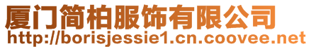 廈門簡柏服飾有限公司