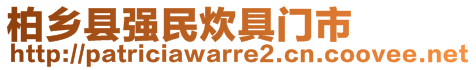 柏鄉(xiāng)縣強民炊具門市