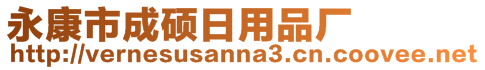 永康市成碩日用品廠