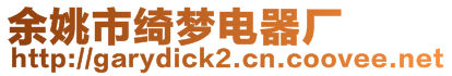 余姚市綺夢電器廠