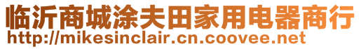 臨沂商城涂夫田家用電器商行