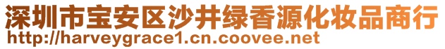 深圳市寶安區(qū)沙井綠香源化妝品商行