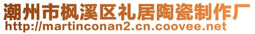 潮州市楓溪區(qū)禮居陶瓷制作廠