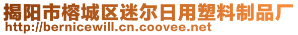 揭陽市榕城區(qū)迷爾日用塑料制品廠