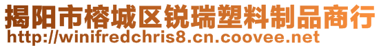 揭陽市榕城區(qū)銳瑞塑料制品商行