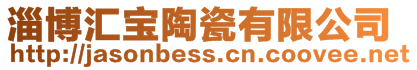 淄博匯寶陶瓷有限公司