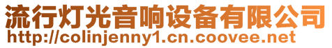 流行燈光音響設備有限公司