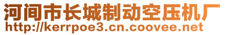 河間市長(zhǎng)城制動(dòng)空壓機(jī)廠