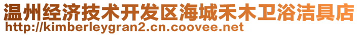 溫州經(jīng)濟(jì)技術(shù)開發(fā)區(qū)海城禾木衛(wèi)浴潔具店