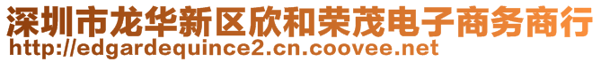 深圳市龍華新區(qū)欣和榮茂電子商務(wù)商行