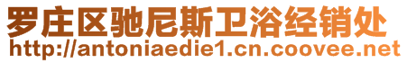 羅莊區(qū)馳尼斯衛(wèi)浴經(jīng)銷處