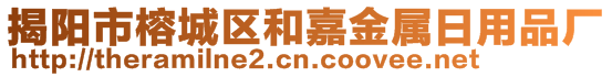 揭陽(yáng)市榕城區(qū)和嘉金屬日用品廠