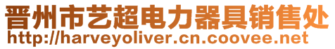 晉州市藝超電力器具銷售處