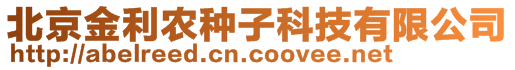 北京金利農(nóng)種子科技有限公司