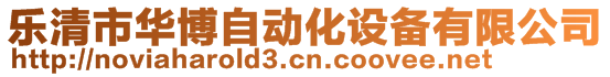 樂清市華博自動化設備有限公司