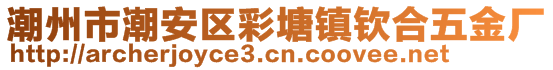 潮州市潮安區(qū)彩塘鎮(zhèn)欽合五金廠