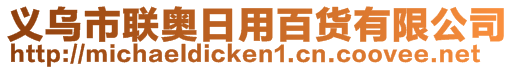 義烏市聯(lián)奧日用百貨有限公司