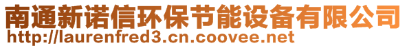 南通新諾信環(huán)保節(jié)能設(shè)備有限公司