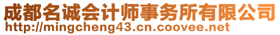 成都名誠會計師事務(wù)所有限公司