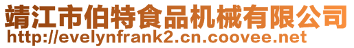 靖江市伯特食品機(jī)械有限公司