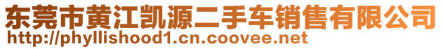 東莞市黃江凱源二手車銷售有限公司