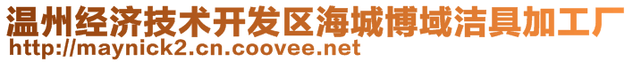 溫州經(jīng)濟(jì)技術(shù)開(kāi)發(fā)區(qū)海城博域潔具加工廠