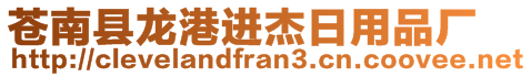 蒼南縣龍港進(jìn)杰日用品廠