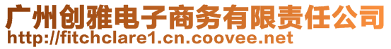 廣州創(chuàng)雅電子商務(wù)有限責(zé)任公司