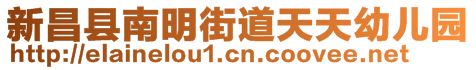 新昌縣南明街道天天幼兒園