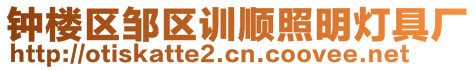 鐘樓區鄒區訓順照明燈具廠