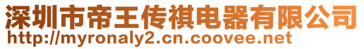 深圳市帝王傳祺電器有限公司