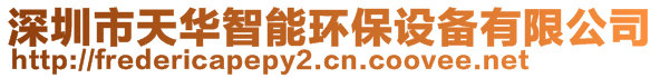 深圳市天華智能環(huán)保設(shè)備有限公司