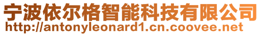 寧波依爾格智能科技有限公司