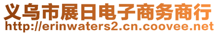 義烏市展日電子商務(wù)商行