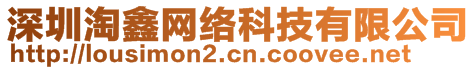 深圳淘鑫網(wǎng)絡(luò)科技有限公司