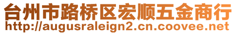 臺州市路橋區(qū)宏順五金商行