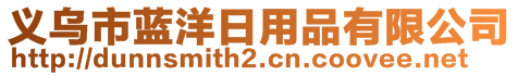 義烏市藍(lán)洋日用品有限公司