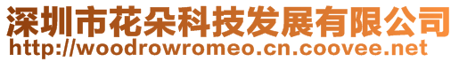 深圳市花朵科技發(fā)展有限公司
