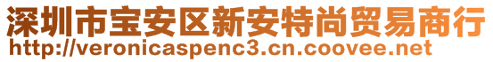 深圳市寶安區(qū)新安特尚貿(mào)易商行