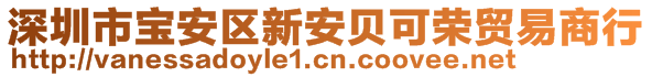 深圳市寶安區(qū)新安貝可榮貿(mào)易商行