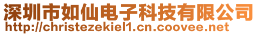 深圳市如仙电子科技有限公司