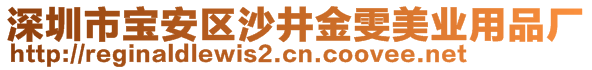 深圳市寶安區(qū)沙井金雯美業(yè)用品廠