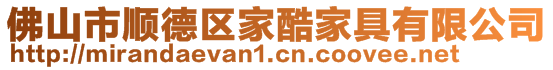 佛山市順德區家酷家具有限公司