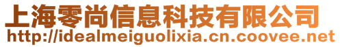 上海零尚信息科技有限公司