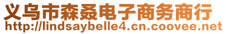 義烏市森叒電子商務(wù)商行