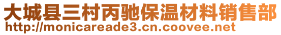 大城縣三村丙馳保溫材料銷售部