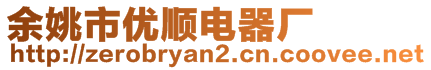 余姚市優(yōu)順電器廠