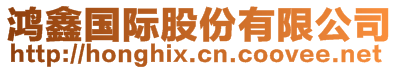 鴻鑫國(guó)際股份有限公司